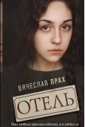 Вячеслав Прах - Отель