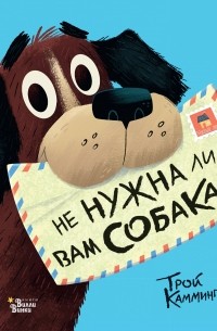 Не нужна ли вам собака?