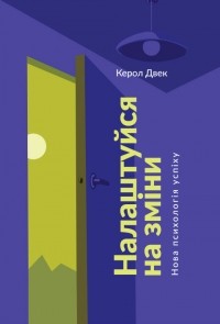 Кэрол Дуэк - Налаштуйся на зміни. Нова психологія успіху