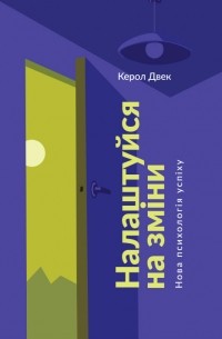 Кэрол Дуэк - Налаштуйся на зміни. Нова психологія успіху