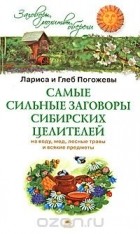  - Самые сильные заговоры сибирских целителей на воду, мед, лесные травы и всякие предметы
