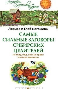  - Самые сильные заговоры сибирских целителей на воду, мед, лесные травы и всякие предметы