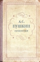 Александр Пушкин - Сочинения. Том третий (сборник)