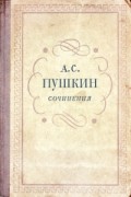 Александр Пушкин - Сочинения. Том второй (сборник)