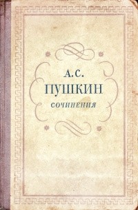 Александр Пушкин - Сочинения. Том первый (сборник)