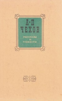 А.П. Чехов - А. П. Чехов. Рассказы и повести (сборник)