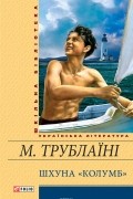 Николай Трублаини - Шхуна «Колумб»
