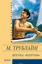 Николай Трублаини - Шхуна «Колумб»
