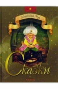 Маленький Мук