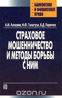  - Страховое мошенничество и методы борьбы с ним