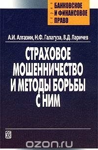  - Страховое мошенничество и методы борьбы с ним