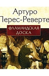 Фламандская доска