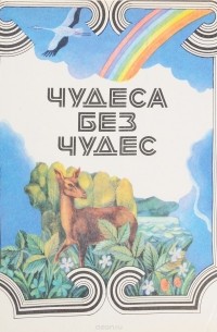 Чудеса без чудес читать. Книга чудеса без чудес. Чудо книга. Книга чудо мысль. Чудо: Роман.