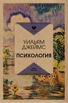 Уильям Джеймс - Психология (сборник)