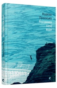 Маркіян Прохасько - Нестримна сила води