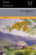 Карен Бликсен - Из Африки