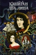 Эл Ригби - Капитан Два Лица