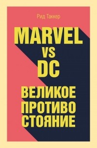 Рид Таккер - Marvel vs DC. Великое противостояние двух вселенных