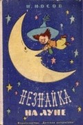 Николай Носов - Незнайка на Луне