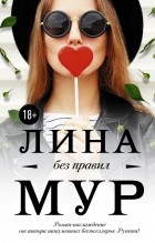 Лина Мур - Без правил