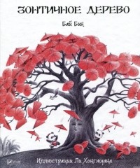Бай Бин - Зонтичное дерево