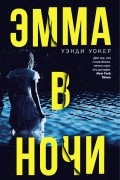 Эмма в ночи