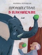 Марина Потоцкая - Происшествие в Плюшкине (сборник)