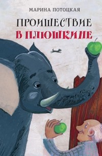 Марина Потоцкая - Происшествие в Плюшкине (сборник)