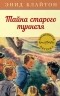 Энид Блайтон - Тайна старого туннеля