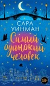 Сара Уинман - Самый одинокий человек