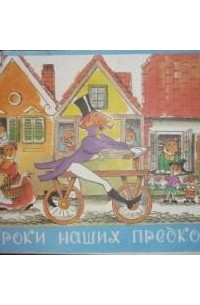 В. Данилов - Уроки наших предков