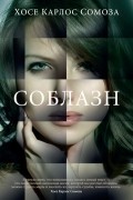 Хосе Карлос Сомоза - Соблазн