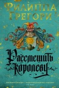 Филиппа Грегори - Рассмешить королеву