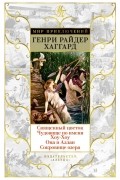 Генри Райдер Хаггард - Священный цветок. Чудовище по имени Хоу-Хоу. Она и Аллан. Сокровище озера (сборник)