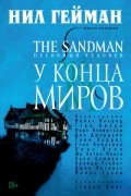 The Sandman. Песочный человек. Книга 8. У Конца Миров