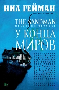 Нил Гейман - The Sandman. Песочный человек. Книга 8. У Конца Миров