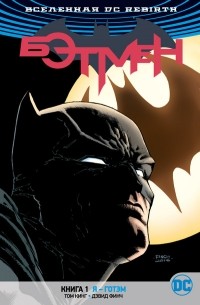 Том Кинг - Вселенная DC. Rebirth. Бэтмен. Книга 1. Я – Готэм (сборник)