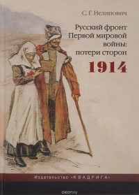 Сергей Нелипович - Русский фронт Первой мировой войны. Потери сторон. 1914