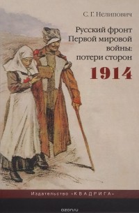 Сергей Нелипович - Русский фронт Первой мировой войны. Потери сторон. 1914