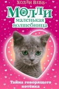 Тайна говорящего котёнка