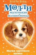 Магия грустного щенка