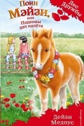 Пони Мэйзи, или Подковы для полета