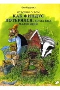 Свен Нурдквист - История о том, как Финдус потерялся, когда был маленький