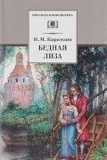 Бедная Лиза. Наталья, боярская дочь. Марфа-посадница или Покорение Новгорода