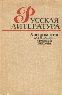  - Русская литература. Хрестоматия для 9 класса средней школы (сборник)