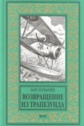 Кир Булычёв - Возвращение из Трапезунда