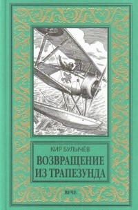 Возвращение из Трапезунда