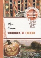 Юри Кольк - Человек и тыква (сборник)