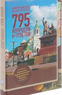  - Нижний Новгород. 795 вопросов и ответов