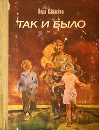 Вера Карасева - Так и было (сборник)